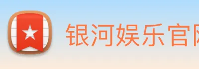 银河娱乐官网 logo